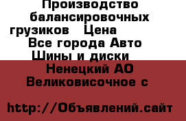 Производство балансировочных грузиков › Цена ­ 10 000 - Все города Авто » Шины и диски   . Ненецкий АО,Великовисочное с.